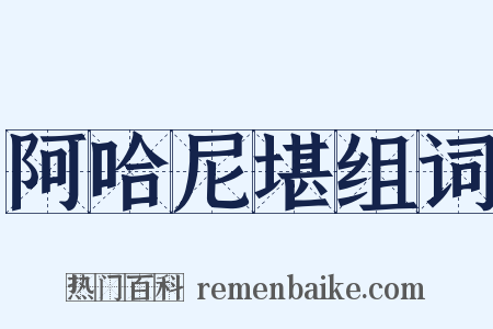 阿哈尼堪组词是什么意思的图片